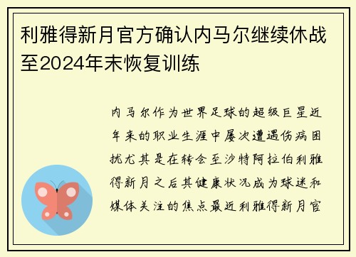 利雅得新月官方确认内马尔继续休战至2024年末恢复训练 利雅得新月官方确认内马尔继续休战至2024年末恢复训练