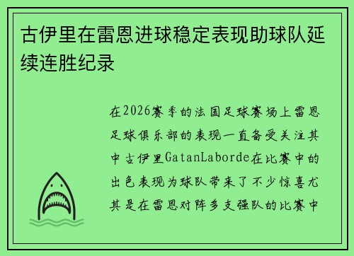 古伊里在雷恩进球稳定表现助球队延续连胜纪录 古伊里在雷恩进球稳定表现助球队延续连胜纪录