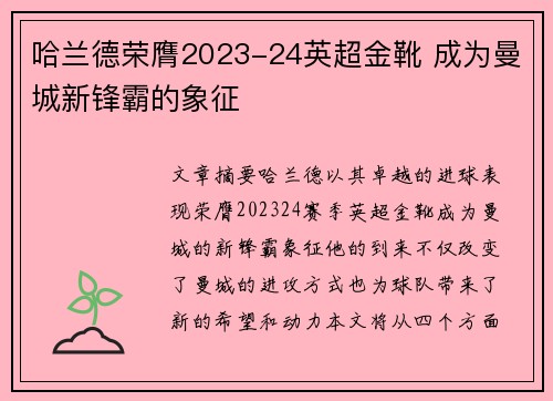 哈兰德荣膺2023-24英超金靴 成为曼城新锋霸的象征 哈兰德荣膺2023-24英超金靴 成为曼城新锋霸的象征