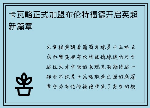 卡瓦略正式加盟布伦特福德开启英超新篇章 卡瓦略正式加盟布伦特福德开启英超新篇章