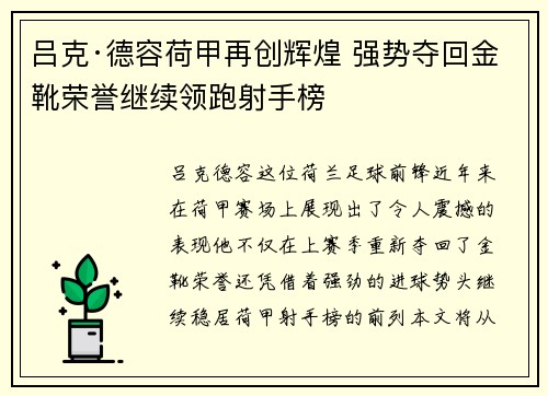 吕克·德容荷甲再创辉煌 强势夺回金靴荣誉继续领跑射手榜 吕克·德容荷甲再创辉煌 强势夺回金靴荣誉继续领跑射手榜