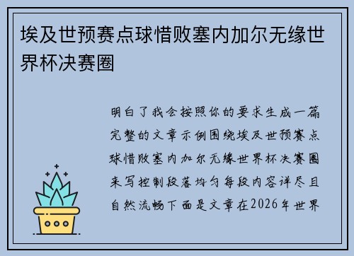 埃及世预赛点球惜败塞内加尔无缘世界杯决赛圈 埃及世预赛点球惜败塞内加尔无缘世界杯决赛圈