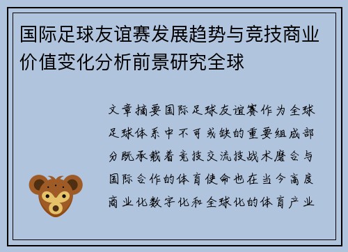 国际足球友谊赛发展趋势与竞技商业价值变化分析前景研究全球 国际足球友谊赛发展趋势与竞技商业价值变化分析前景研究全球