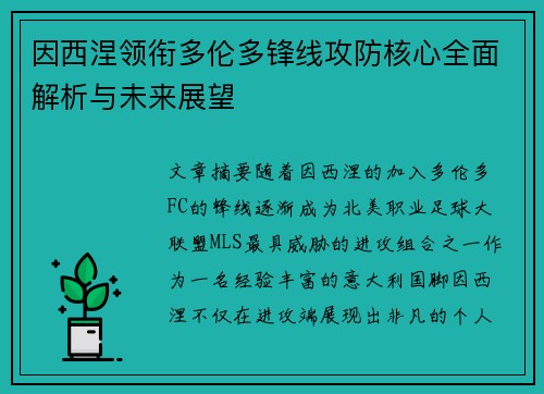 因西涅领衔多伦多锋线攻防核心全面解析与未来展望 因西涅领衔多伦多锋线攻防核心全面解析与未来展望