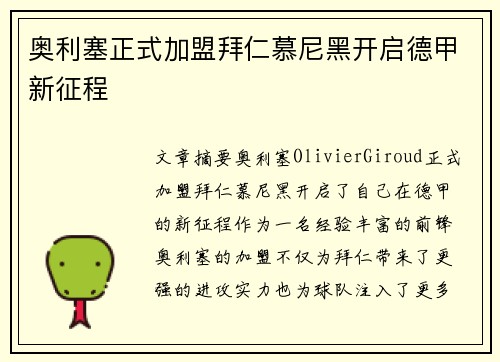 奥利塞正式加盟拜仁慕尼黑开启德甲新征程