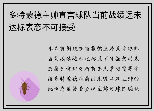 多特蒙德主帅直言球队当前战绩远未达标表态不可接受 多特蒙德主帅直言球队当前战绩远未达标表态不可接受