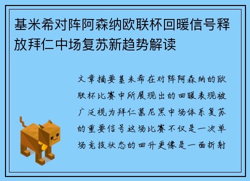 基米希对阵阿森纳欧联杯回暖信号释放拜仁中场复苏新趋势解读 基米希对阵阿森纳欧联杯回暖信号释放拜仁中场复苏新趋势解读