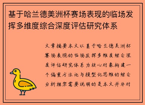 基于哈兰德美洲杯赛场表现的临场发挥多维度综合深度评估研究体系