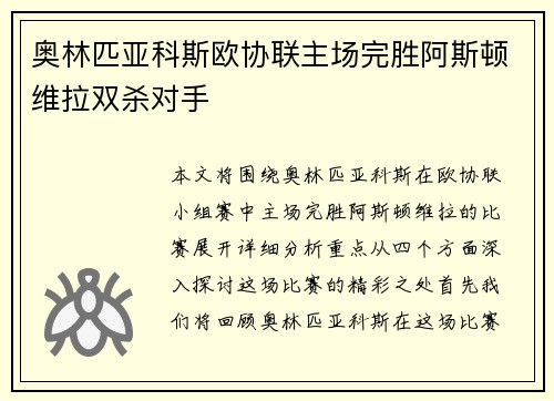 奥林匹亚科斯欧协联主场完胜阿斯顿维拉双杀对手 奥林匹亚科斯欧协联主场完胜阿斯顿维拉双杀对手