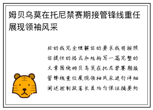 姆贝乌莫在托尼禁赛期接管锋线重任展现领袖风采 姆贝乌莫在托尼禁赛期接管锋线重任展现领袖风采