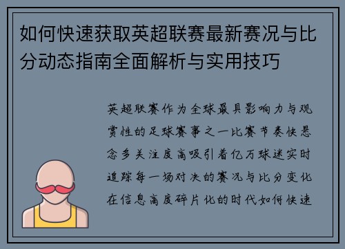 如何快速获取英超联赛最新赛况与比分动态指南全面解析与实用技巧 如何快速获取英超联赛最新赛况与比分动态指南全面解析与实用技巧