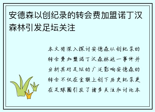 安德森以创纪录的转会费加盟诺丁汉森林引发足坛关注 安德森以创纪录的转会费加盟诺丁汉森林引发足坛关注