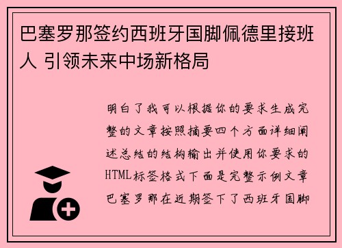巴塞罗那签约西班牙国脚佩德里接班人 引领未来中场新格局 巴塞罗那签约西班牙国脚佩德里接班人 引领未来中场新格局
