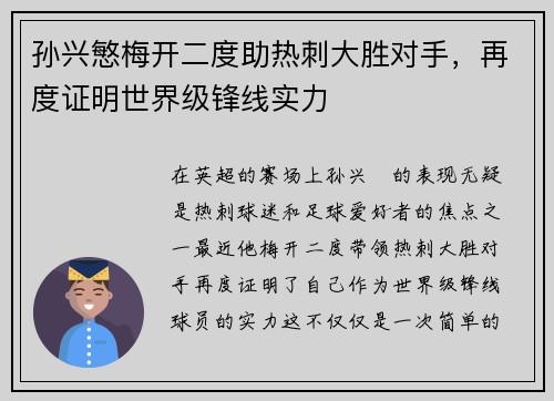 孙兴慜梅开二度助热刺大胜对手,再度证明世界级锋线实力 孙兴慜梅开二度助热刺大胜对手,再度证明世界级锋线实力