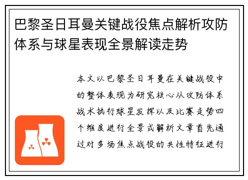 巴黎圣日耳曼关键战役焦点解析攻防体系与球星表现全景解读走势 巴黎圣日耳曼关键战役焦点解析攻防体系与球星表现全景解读走势