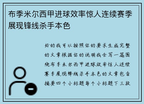 布季米尔西甲进球效率惊人连续赛季展现锋线杀手本色 布季米尔西甲进球效率惊人连续赛季展现锋线杀手本色