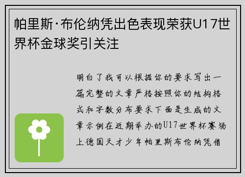 帕里斯·布伦纳凭出色表现荣获U17世界杯金球奖引关注