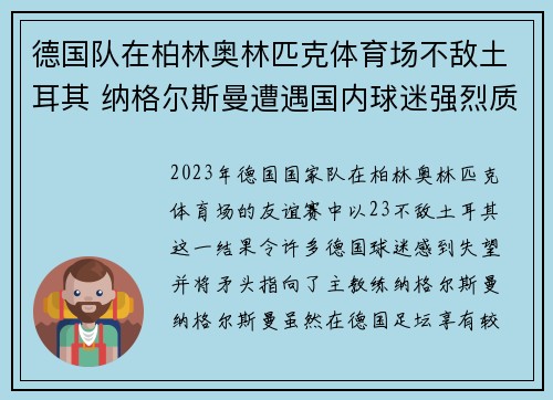 德国队在柏林奥林匹克体育场不敌土耳其 纳格尔斯曼遭遇国内球迷强烈质疑