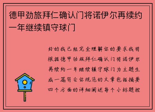 德甲劲旅拜仁确认门将诺伊尔再续约一年继续镇守球门