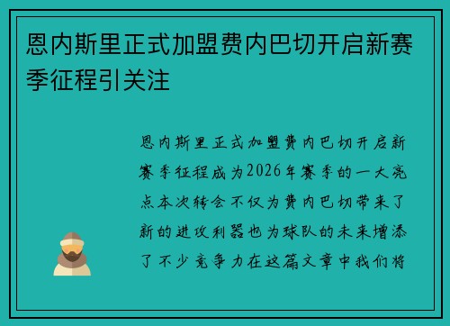 恩内斯里正式加盟费内巴切开启新赛季征程引关注 恩内斯里正式加盟费内巴切开启新赛季征程引关注
