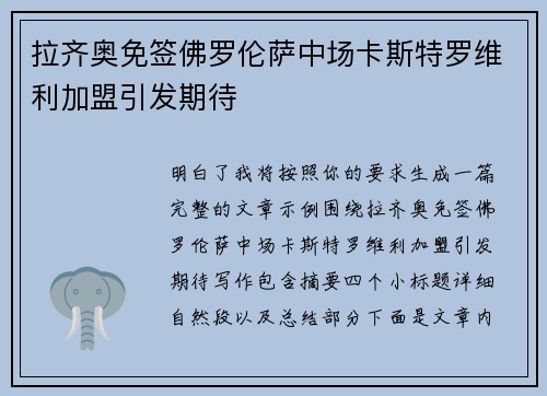 拉齐奥免签佛罗伦萨中场卡斯特罗维利加盟引发期待 拉齐奥免签佛罗伦萨中场卡斯特罗维利加盟引发期待