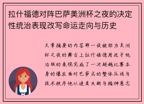 拉什福德对阵巴萨美洲杯之夜的决定性统治表现改写命运走向与历史
