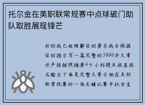 托尔金在美职联常规赛中点球破门助队取胜展现锋芒 托尔金在美职联常规赛中点球破门助队取胜展现锋芒