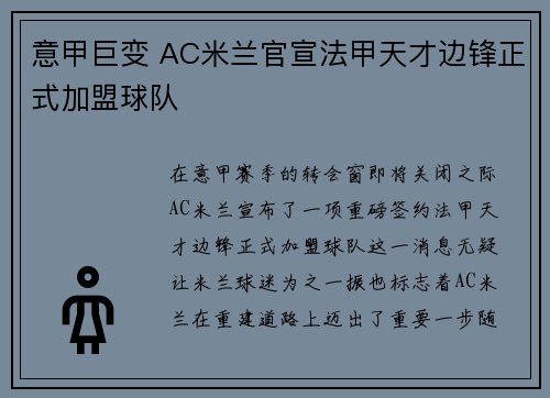 意甲巨变 AC米兰官宣法甲天才边锋正式加盟球队