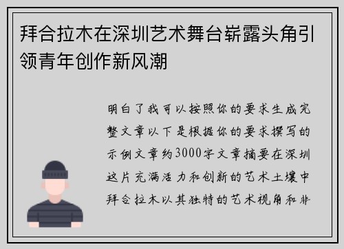 拜合拉木在深圳艺术舞台崭露头角引领青年创作新风潮 拜合拉木在深圳艺术舞台崭露头角引领青年创作新风潮