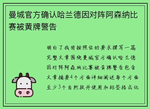 曼城官方确认哈兰德因对阵阿森纳比赛被黄牌警告 曼城官方确认哈兰德因对阵阿森纳比赛被黄牌警告