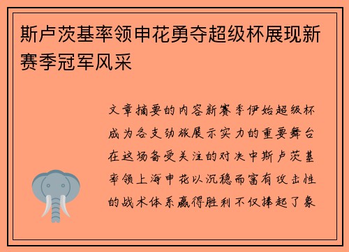斯卢茨基率领申花勇夺超级杯展现新赛季冠军风采 斯卢茨基率领申花勇夺超级杯展现新赛季冠军风采