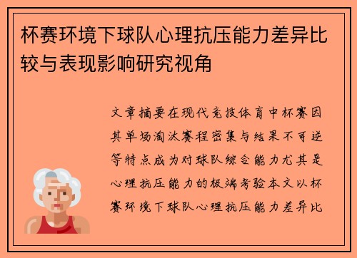 杯赛环境下球队心理抗压能力差异比较与表现影响研究视角 杯赛环境下球队心理抗压能力差异比较与表现影响研究视角