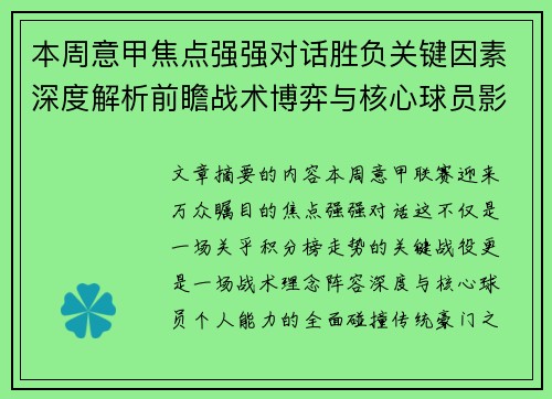 本周意甲焦点强强对话胜负关键因素深度解析前瞻战术博弈与核心球员影响 本周意甲焦点强强对话胜负关键因素深度解析前瞻战术博弈与核心球员影响