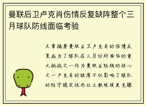 曼联后卫卢克肖伤情反复缺阵整个三月球队防线面临考验 曼联后卫卢克肖伤情反复缺阵整个三月球队防线面临考验