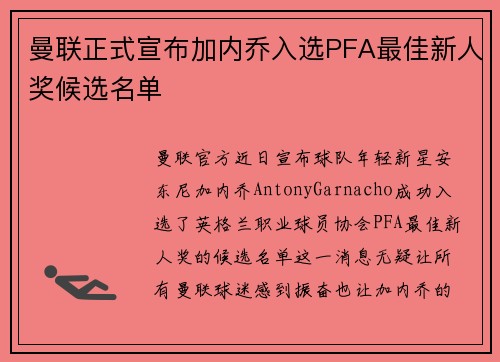 曼联正式宣布加内乔入选PFA最佳新人奖候选名单 曼联正式宣布加内乔入选PFA最佳新人奖候选名单