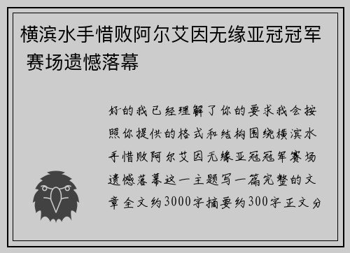 横滨水手惜败阿尔艾因无缘亚冠冠军 赛场遗憾落幕 横滨水手惜败阿尔艾因无缘亚冠冠军 赛场遗憾落幕
