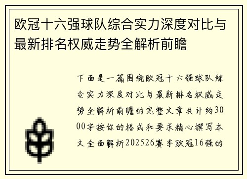 欧冠十六强球队综合实力深度对比与最新排名权威走势全解析前瞻