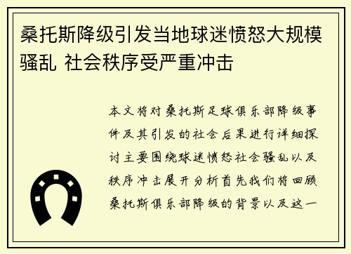桑托斯降级引发当地球迷愤怒大规模骚乱 社会秩序受严重冲击 桑托斯降级引发当地球迷愤怒大规模骚乱 社会秩序受严重冲击