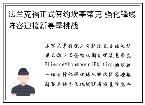 法兰克福正式签约埃基蒂克 强化锋线阵容迎接新赛季挑战 法兰克福正式签约埃基蒂克 强化锋线阵容迎接新赛季挑战