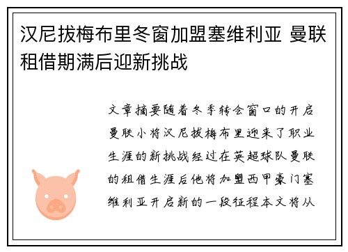 汉尼拔梅布里冬窗加盟塞维利亚 曼联租借期满后迎新挑战 汉尼拔梅布里冬窗加盟塞维利亚 曼联租借期满后迎新挑战