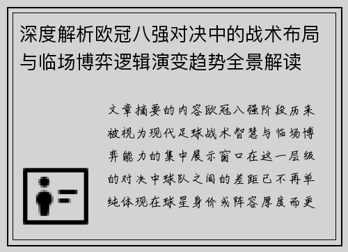 深度解析欧冠八强对决中的战术布局与临场博弈逻辑演变趋势全景解读 深度解析欧冠八强对决中的战术布局与临场博弈逻辑演变趋势全景解读