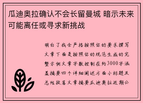 瓜迪奥拉确认不会长留曼城 暗示未来可能离任或寻求新挑战 瓜迪奥拉确认不会长留曼城 暗示未来可能离任或寻求新挑战
