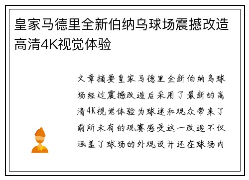 皇家马德里全新伯纳乌球场震撼改造高清4K视觉体验 皇家马德里全新伯纳乌球场震撼改造高清4K视觉体验