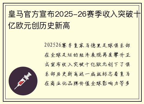 皇马官方宣布2025-26赛季收入突破十亿欧元创历史新高 皇马官方宣布2025-26赛季收入突破十亿欧元创历史新高