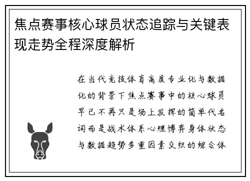 焦点赛事核心球员状态追踪与关键表现走势全程深度解析