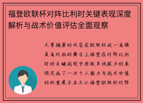 福登欧联杯对阵比利时关键表现深度解析与战术价值评估全面观察