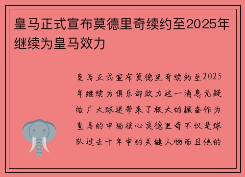 皇马正式宣布莫德里奇续约至2025年继续为皇马效力 皇马正式宣布莫德里奇续约至2025年继续为皇马效力