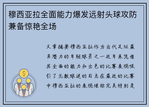 穆西亚拉全面能力爆发远射头球攻防兼备惊艳全场