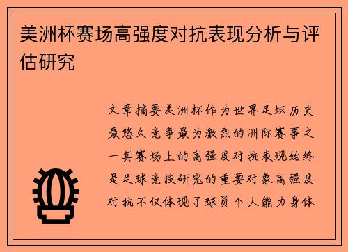 美洲杯赛场高强度对抗表现分析与评估研究