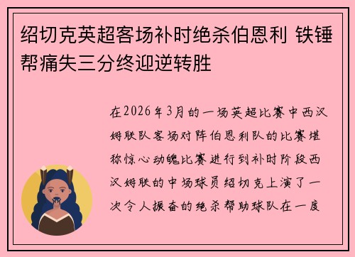 绍切克英超客场补时绝杀伯恩利 铁锤帮痛失三分终迎逆转胜 绍切克英超客场补时绝杀伯恩利 铁锤帮痛失三分终迎逆转胜